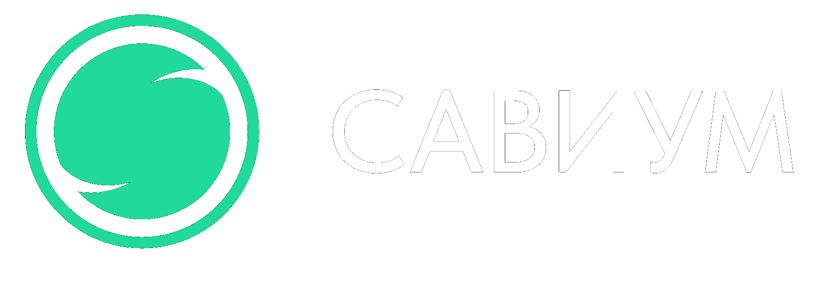 Савиум