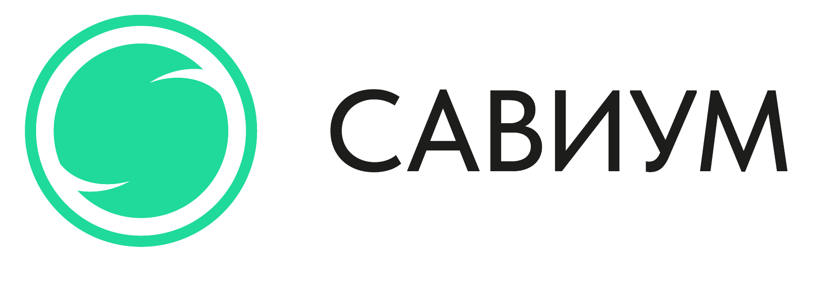 Савиум